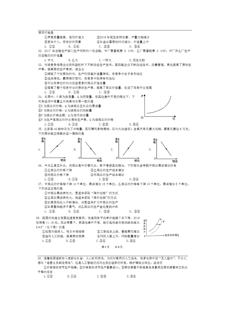 四川省绵阳市南山中学实验学校2020届高三9月月考文科综合--政治试题 扫描版缺答案.doc_第3页