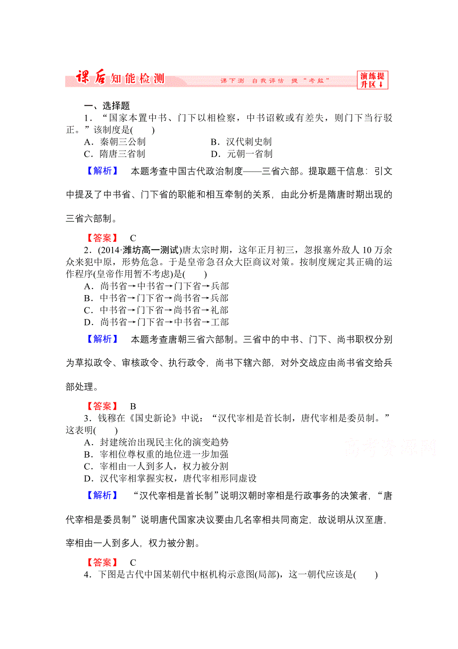 2014-2015《非常学案》高中历史必修一（岳麓版）第一单元第3课课后知能检测.doc_第1页