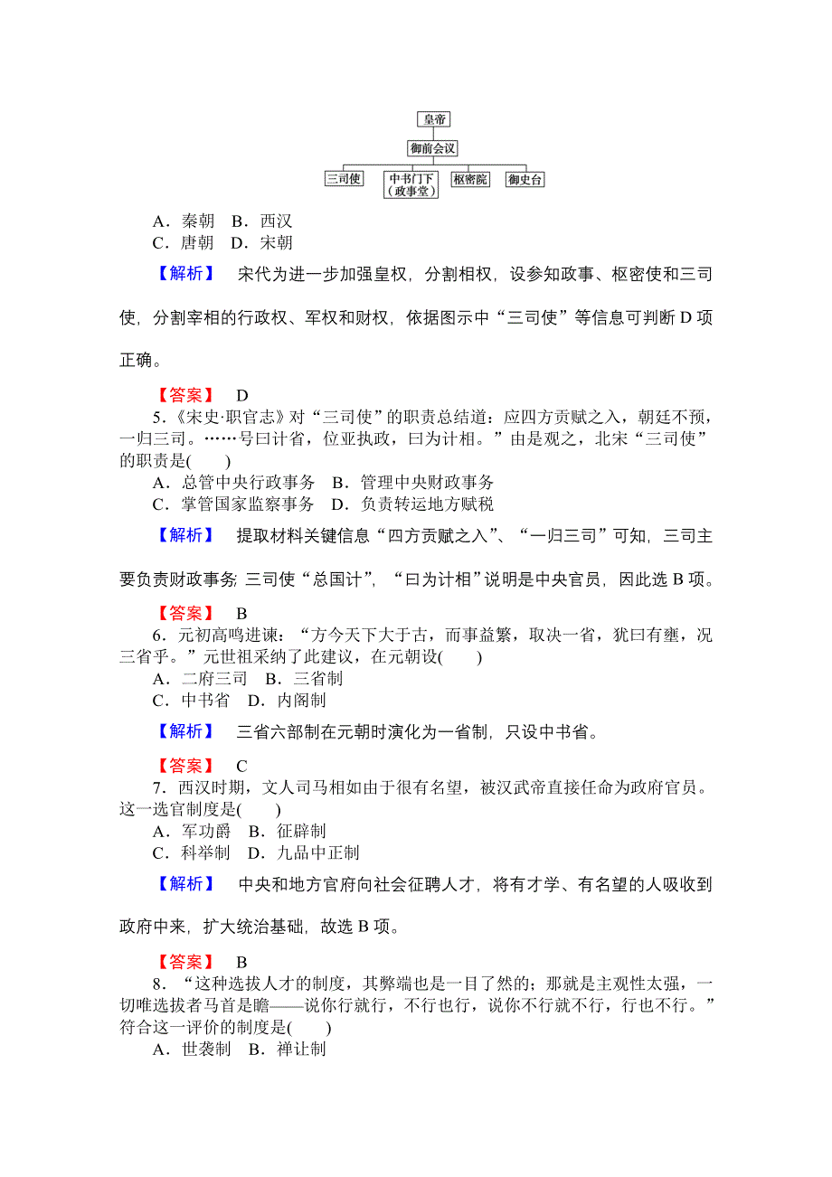 2014-2015《非常学案》高中历史必修一（岳麓版）第一单元第3课课后知能检测.doc_第2页