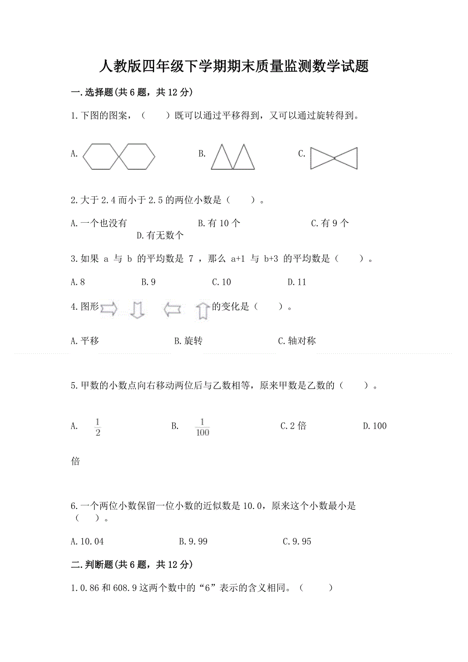 人教版四年级下学期期末质量监测数学试题精品【模拟题】.docx_第1页