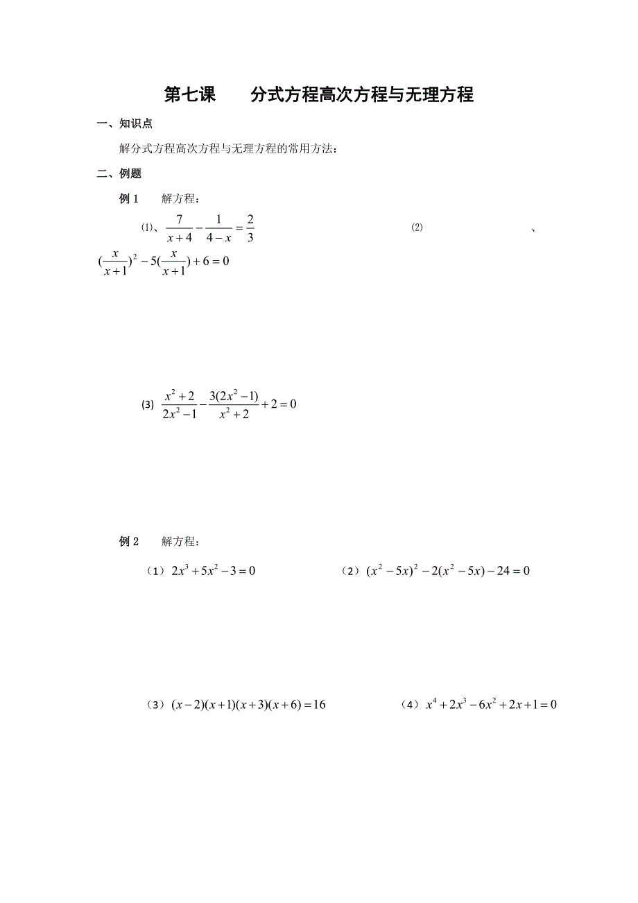 广东省广州市第三中学初高中数学教材衔接导学案：第七课 分式方程高次方程与无理方程 .doc_第1页