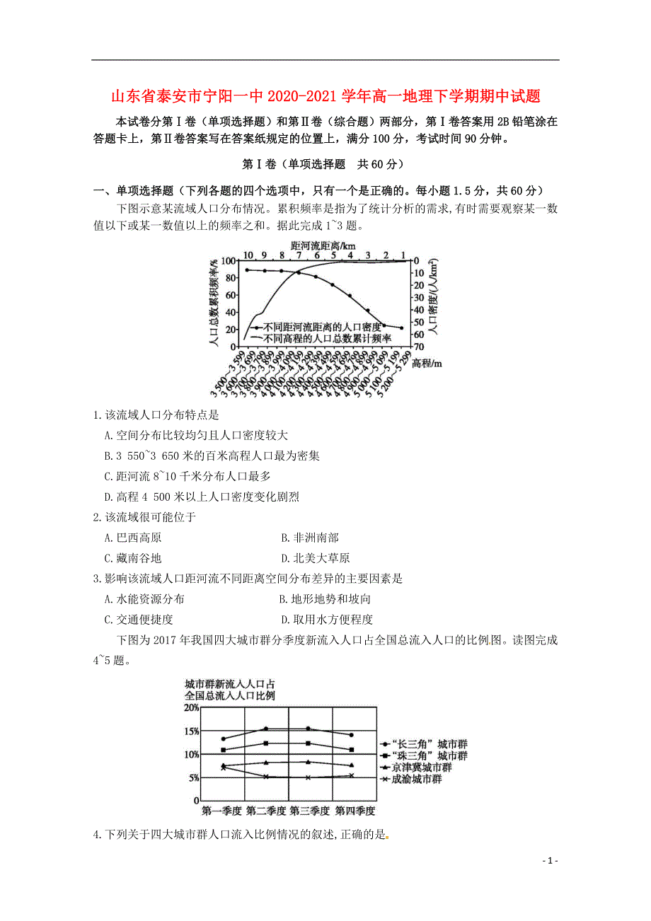 山东省泰安市宁阳一中2020-2021学年高一地理下学期期中试题.doc_第1页