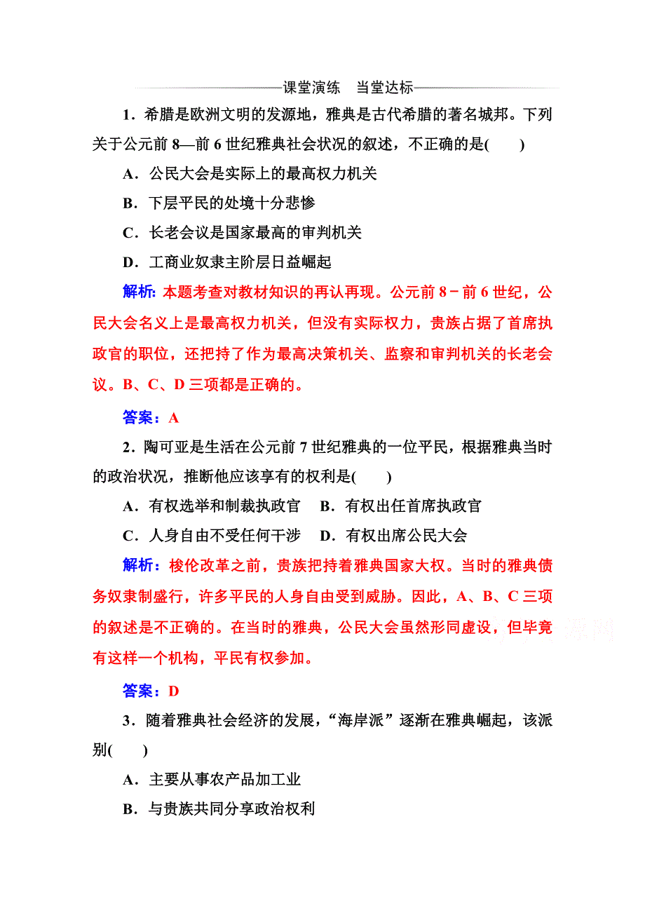 2020秋高中历史人教版选修1同步达标训练：第一单元第1课 雅典城邦的兴起 WORD版含解析.doc_第1页