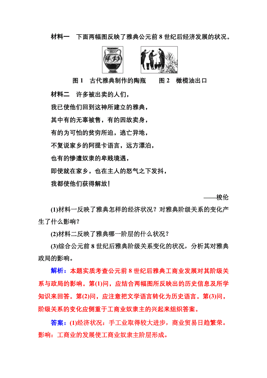 2020秋高中历史人教版选修1同步达标训练：第一单元第1课 雅典城邦的兴起 WORD版含解析.doc_第3页