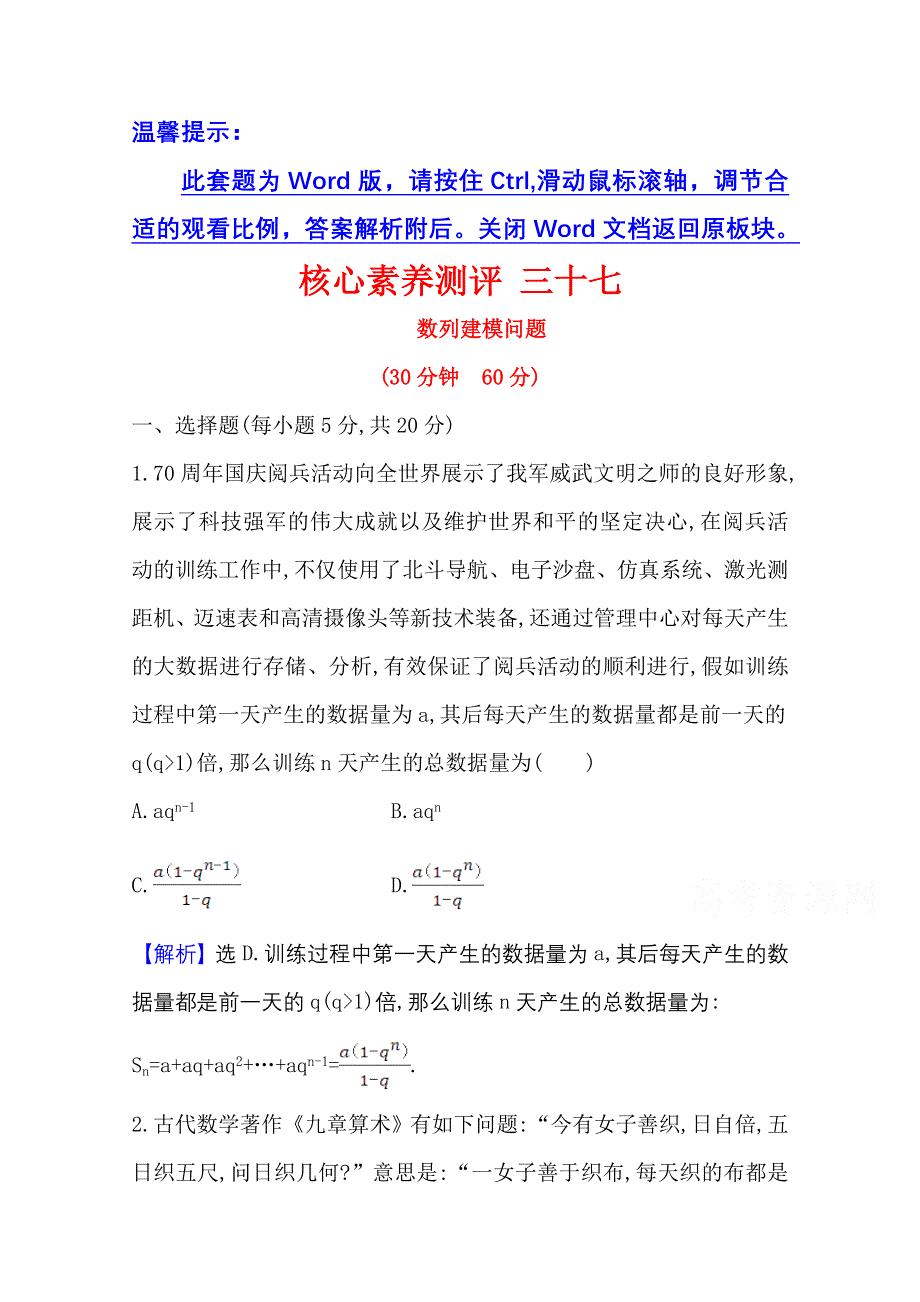 2022届高考数学人教B版一轮复习测评：7-5-3 数列建模问题 WORD版含解析.doc_第1页