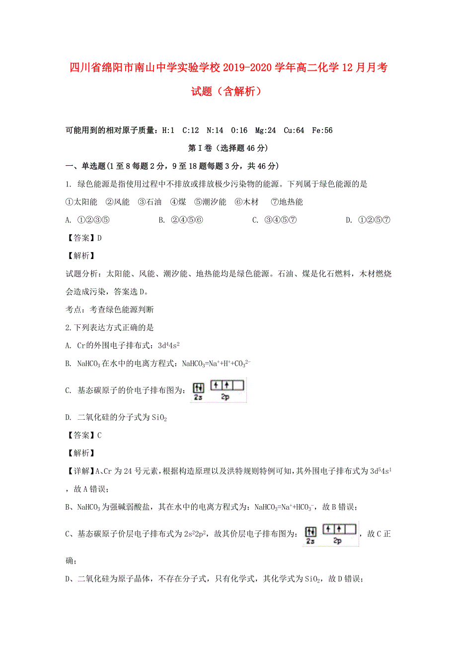 四川省绵阳市南山中学实验学校2019-2020学年高二化学12月月考试题（含解析）.doc_第1页