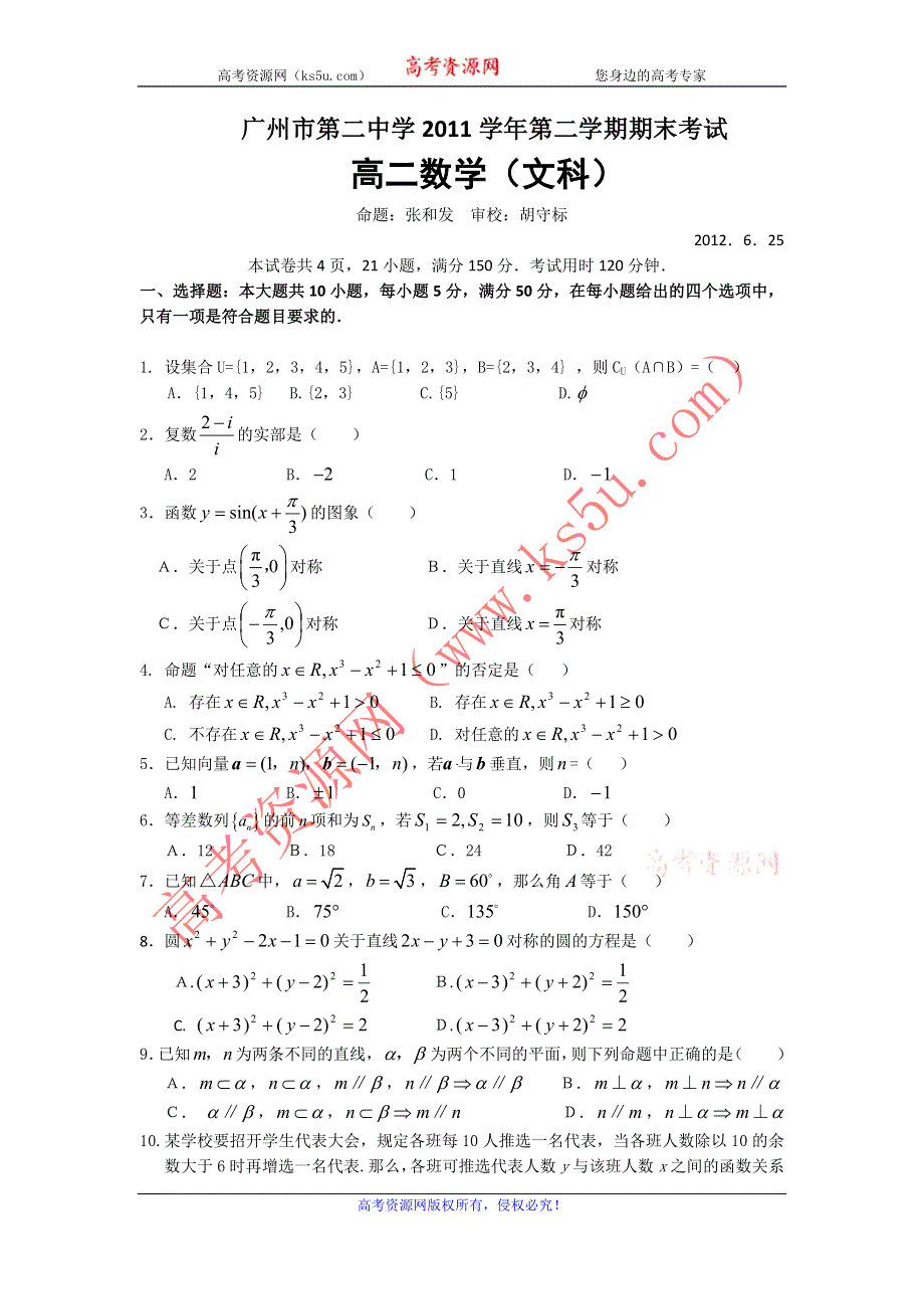 广东省广州市第二中学2011-2012学年高二下学期期末考试数学文试题 WORD版含答案.doc_第1页