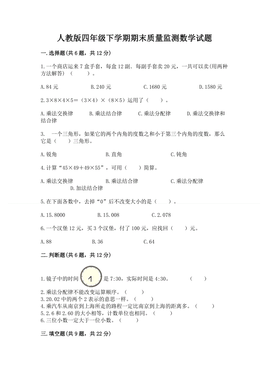 人教版四年级下学期期末质量监测数学试题精品【突破训练】.docx_第1页