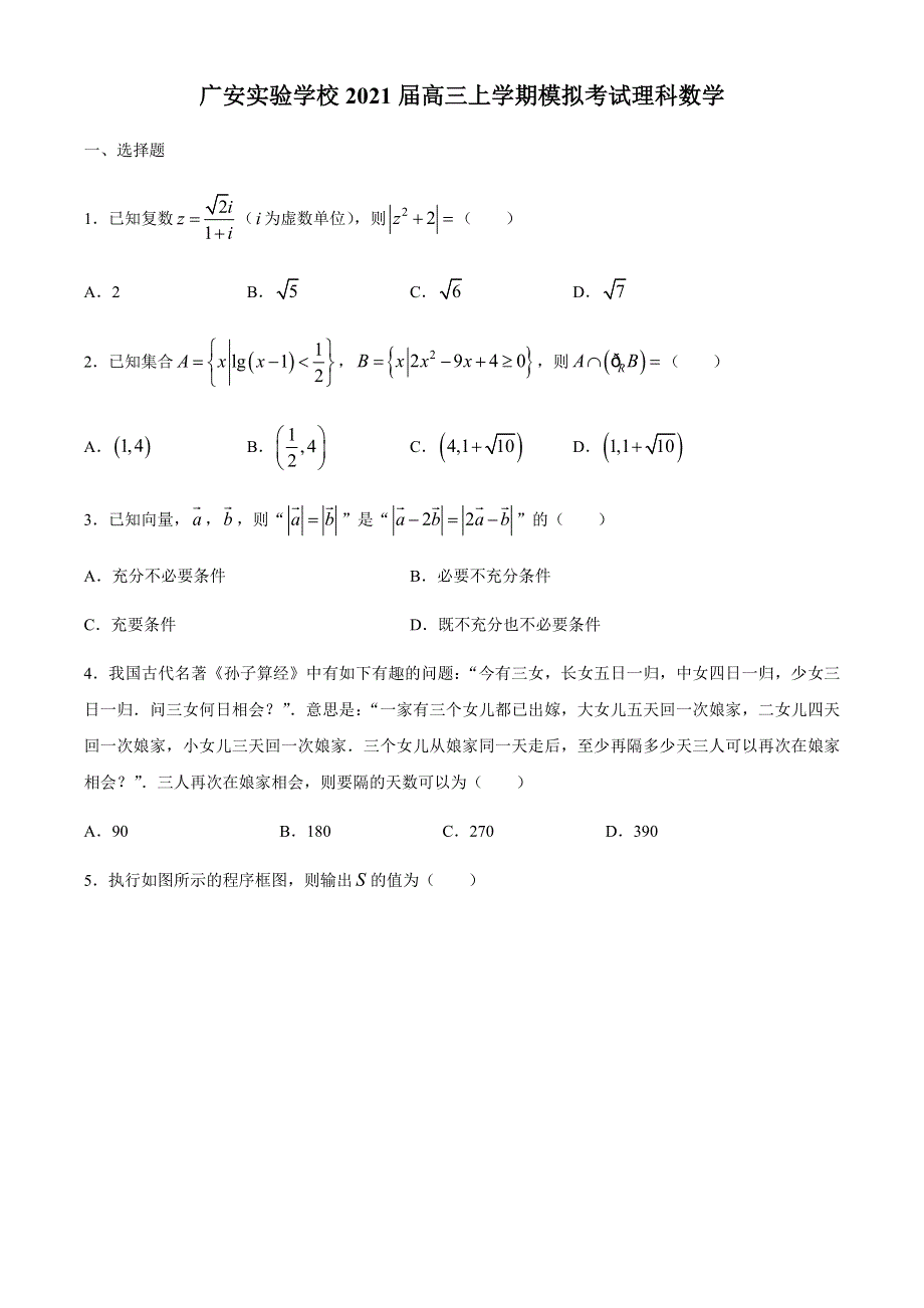 四川北京师范大学广安实验学校2021届高三上学期模拟考试（11月）数学（理）试题 WORD版含答案.docx_第1页