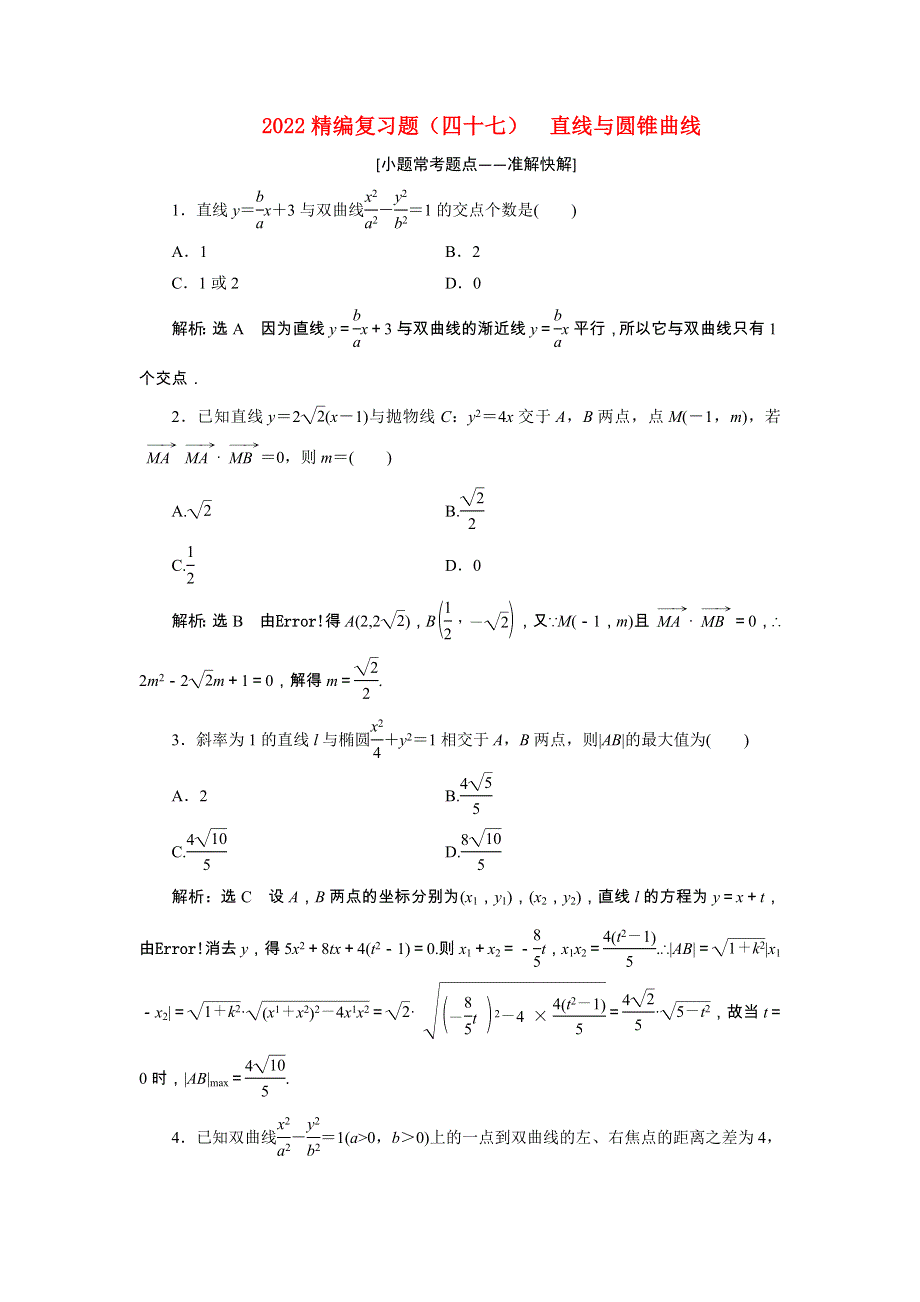 2022届高考数学大一轮基础复习之最新省市模拟精编（四十七）直线与圆锥曲线（含解析）.doc_第1页