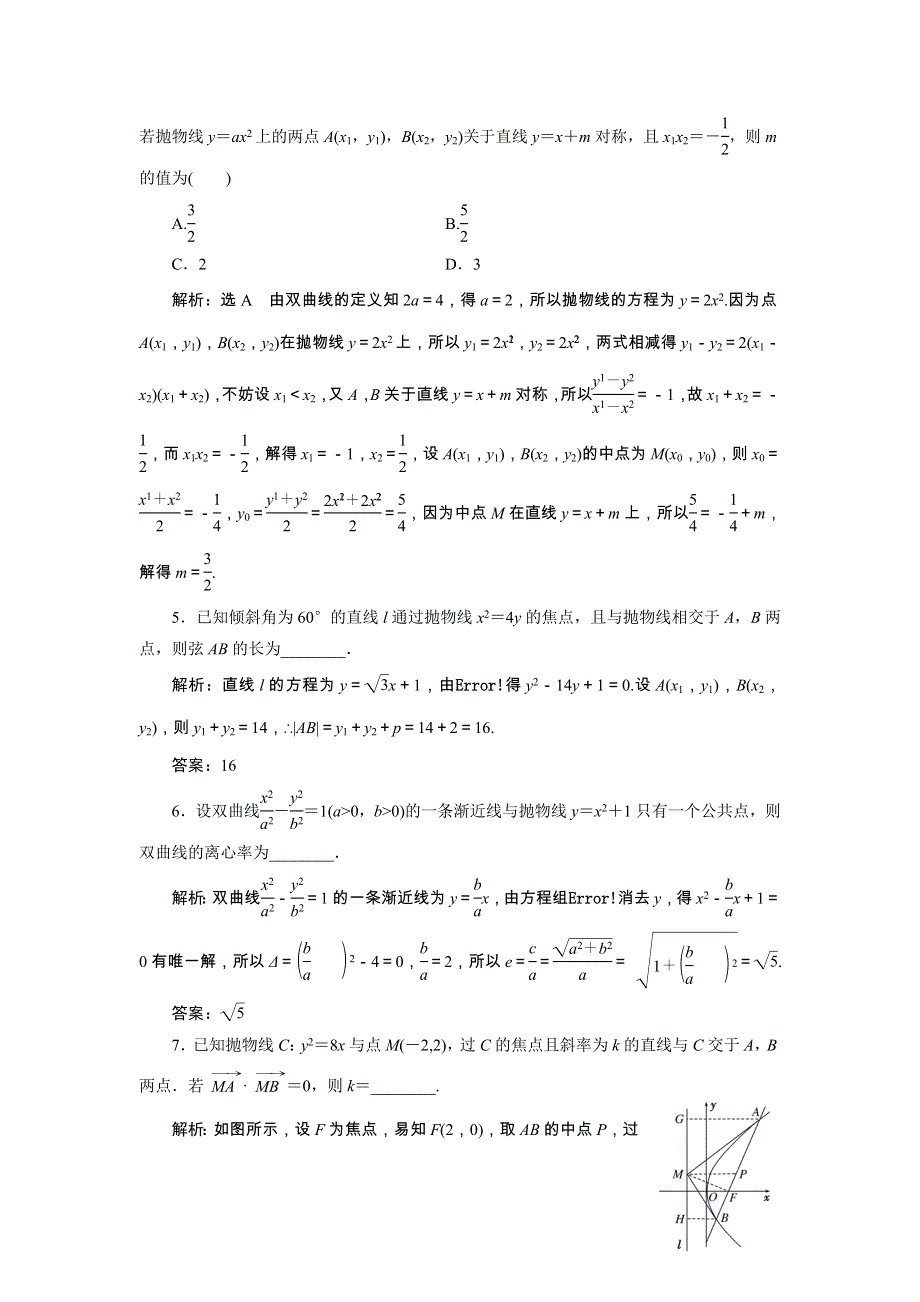 2022届高考数学大一轮基础复习之最新省市模拟精编（四十七）直线与圆锥曲线（含解析）.doc_第2页