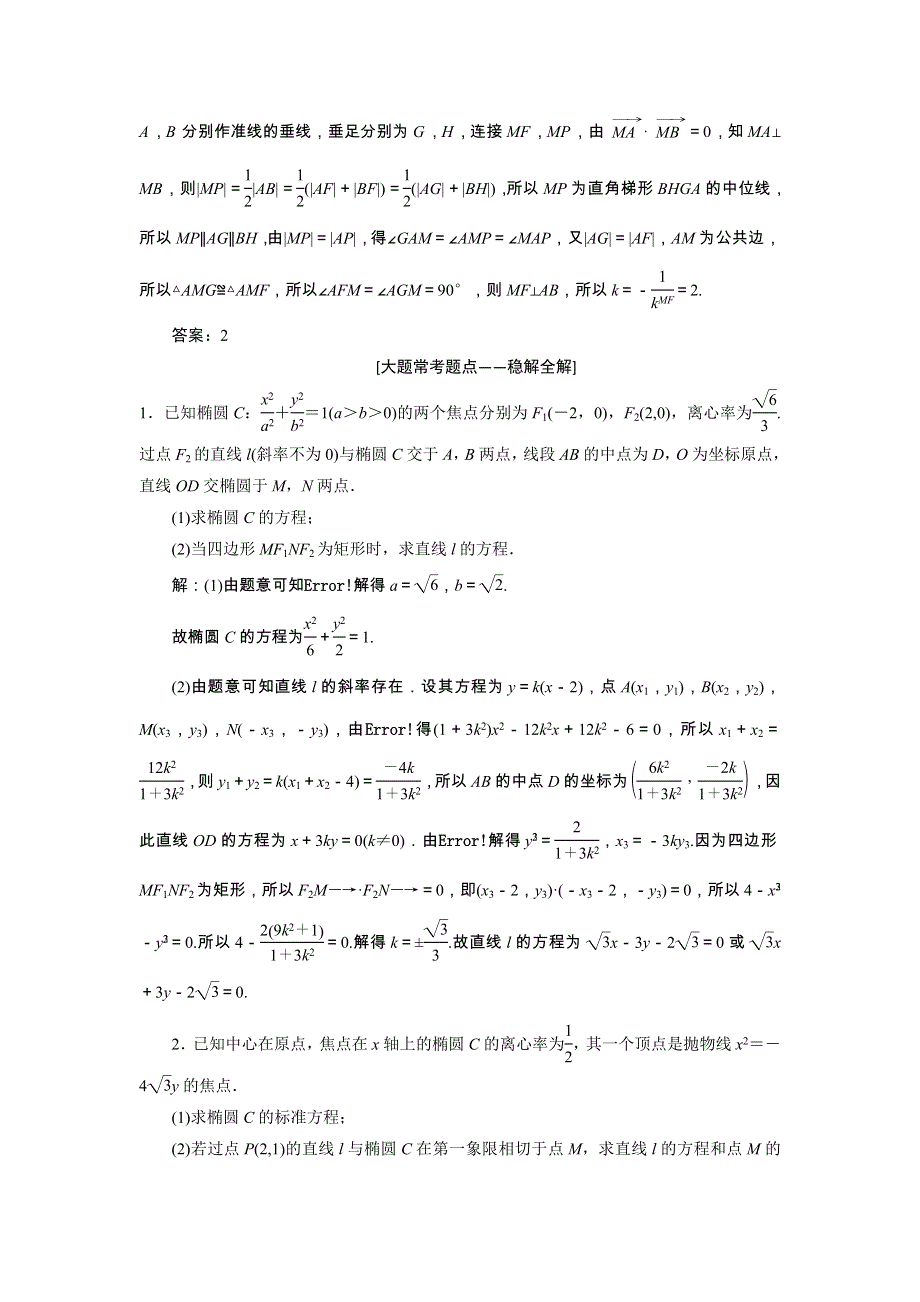 2022届高考数学大一轮基础复习之最新省市模拟精编（四十七）直线与圆锥曲线（含解析）.doc_第3页