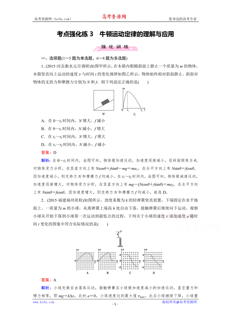 2016届高三物理二轮专题复习检测：考点强化练3 WORD版含解析.doc_第1页