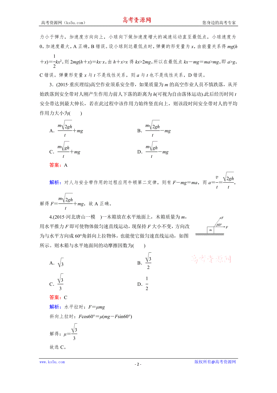 2016届高三物理二轮专题复习检测：考点强化练3 WORD版含解析.doc_第2页