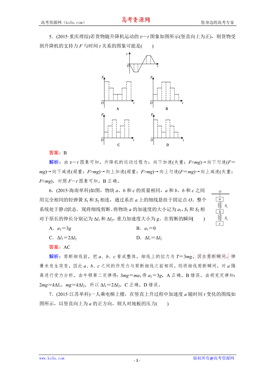 2016届高三物理二轮专题复习检测：考点强化练3 WORD版含解析.doc_第3页