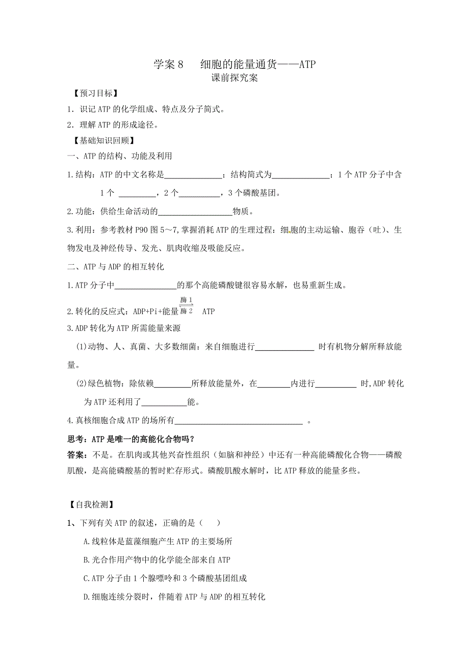 《导与练》2015届高三生物一轮总复习学案必修1：第8讲 细胞的能量通货—ATP.doc_第1页