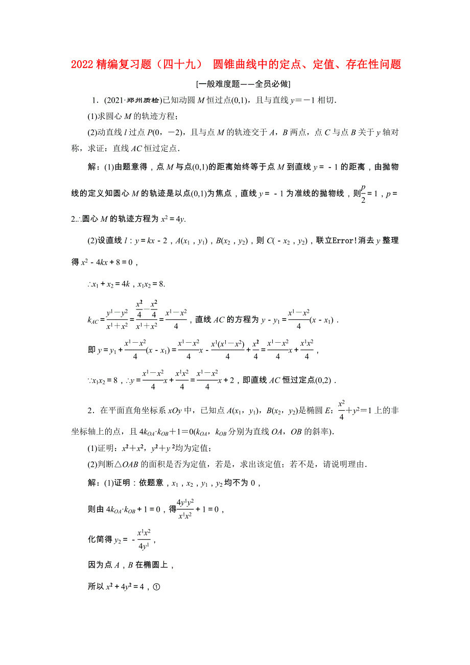 2022届高考数学大一轮基础复习之最新省市模拟精编（四十九）圆锥曲线中的定点、定值、存在性问题（含解析）.doc_第1页