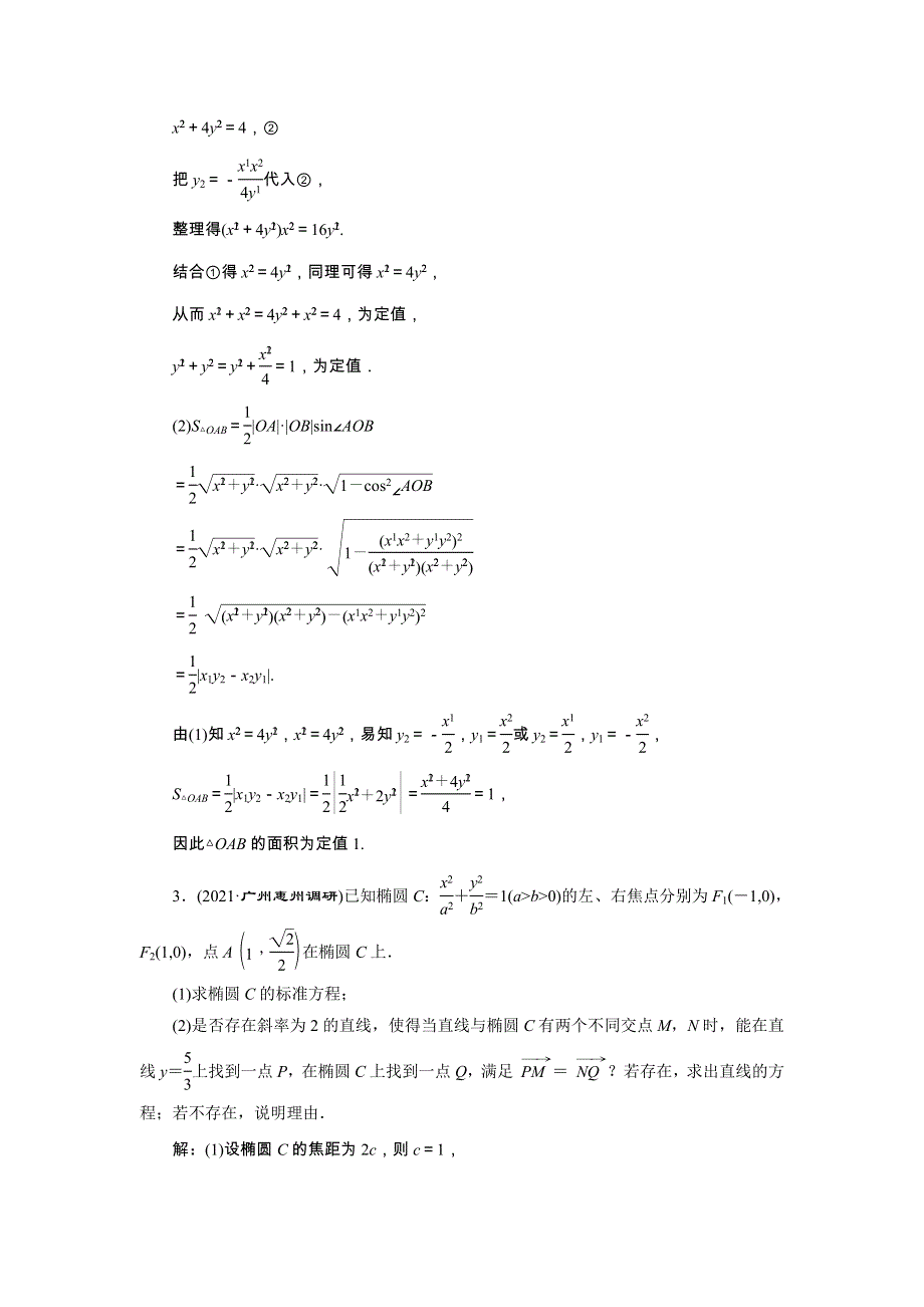 2022届高考数学大一轮基础复习之最新省市模拟精编（四十九）圆锥曲线中的定点、定值、存在性问题（含解析）.doc_第2页