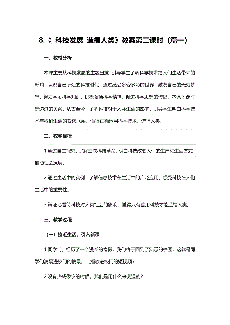 六年级下册道德与法治8《科技发展 造福人类》第二课时教案3篇.doc_第1页