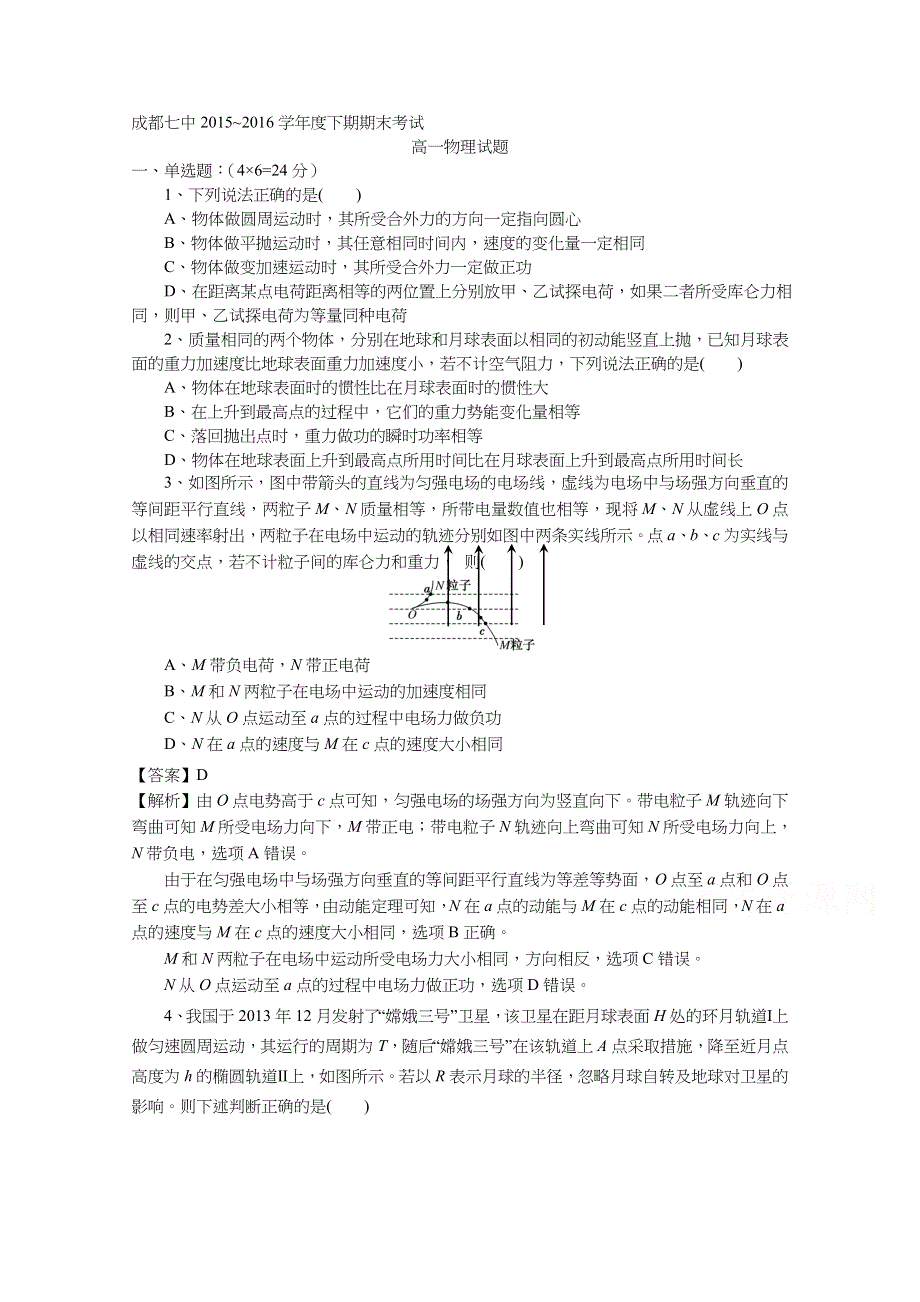 四川省成都七中2015-2016学年高一下学期期末考试物理试题 WORD版含答案.docx_第1页