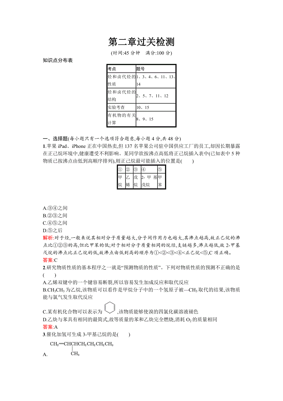 《南方新课堂》2015-2016学年高二化学选修5课时训练：第二章 烷和卤代烃 过关检测 WORD版含解析.doc_第1页