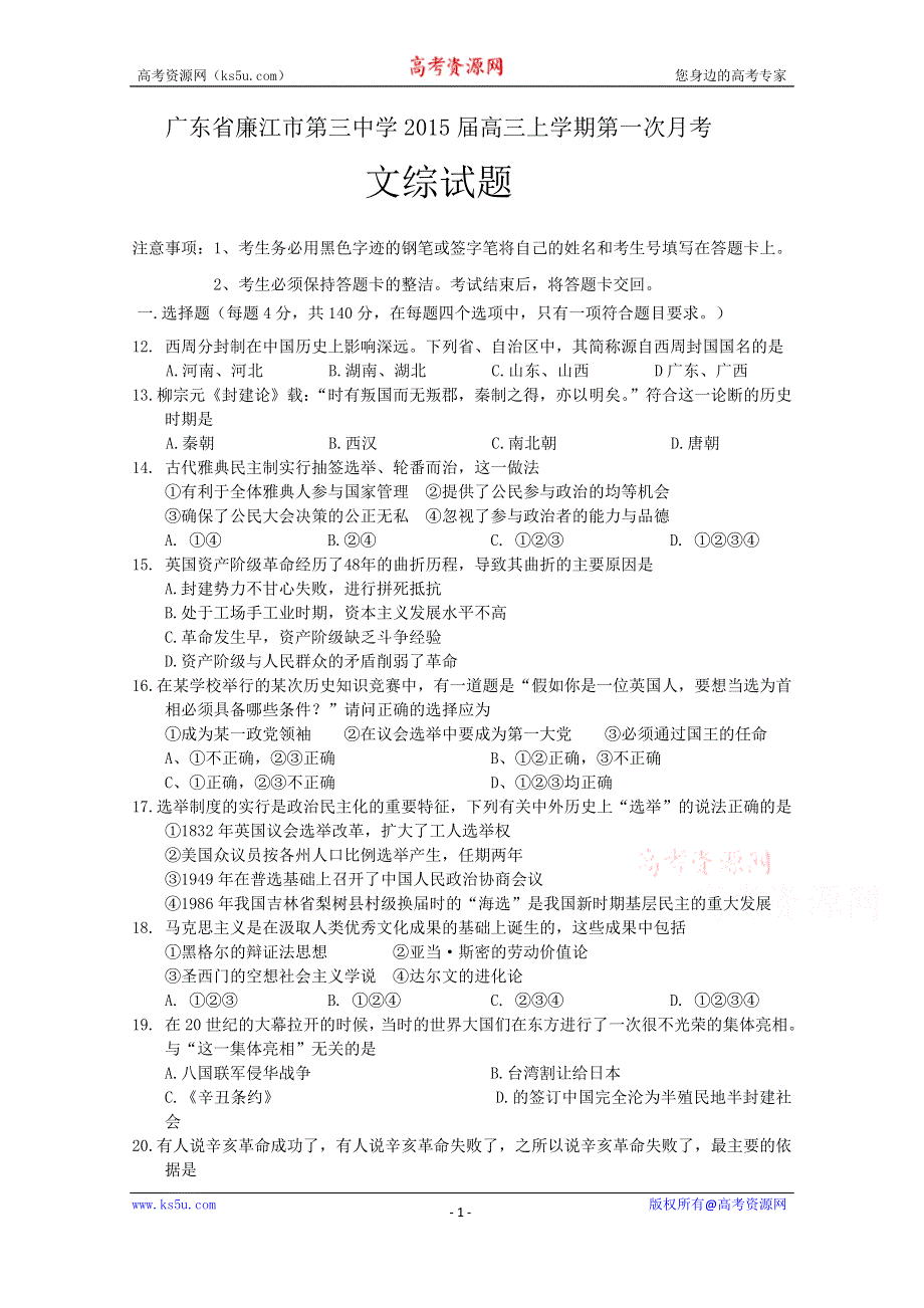 广东省廉江三中2015届高三上学期第一次月考历史试题 WORD版含答案.doc_第1页