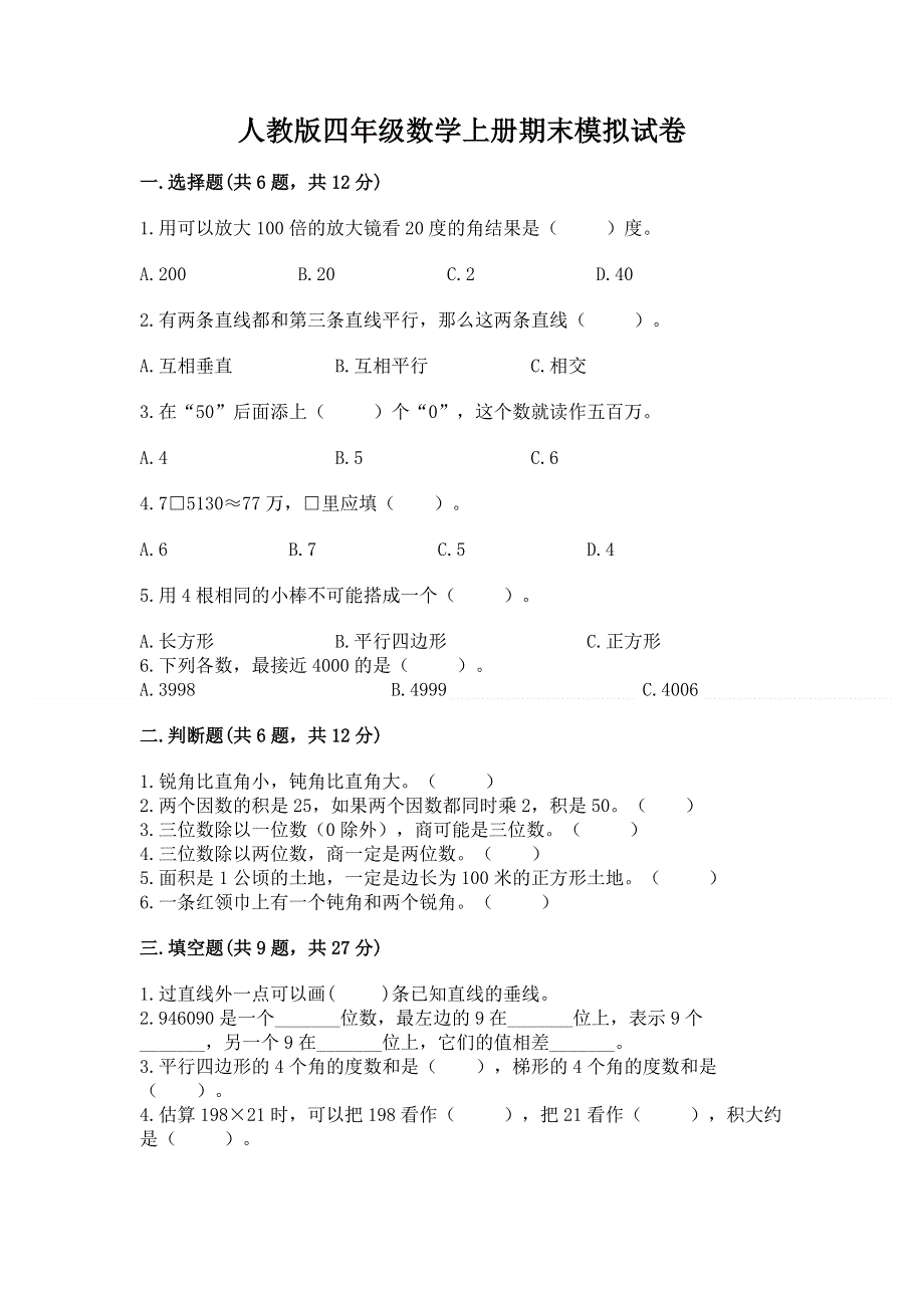 人教版四年级数学上册期末模拟试卷精品（全国通用）.docx_第1页