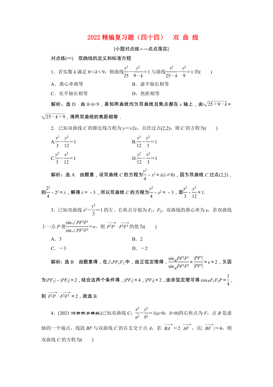 2022届高考数学大一轮基础复习之最新省市模拟精编（四十四）双曲线（含解析）.doc_第1页