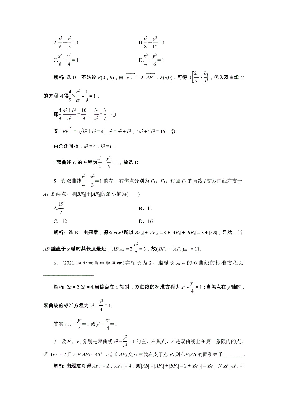 2022届高考数学大一轮基础复习之最新省市模拟精编（四十四）双曲线（含解析）.doc_第2页