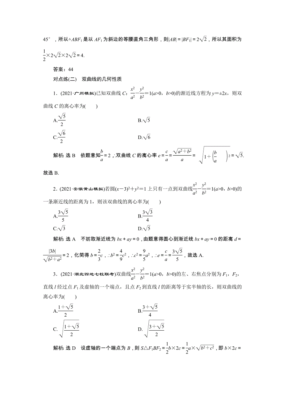 2022届高考数学大一轮基础复习之最新省市模拟精编（四十四）双曲线（含解析）.doc_第3页