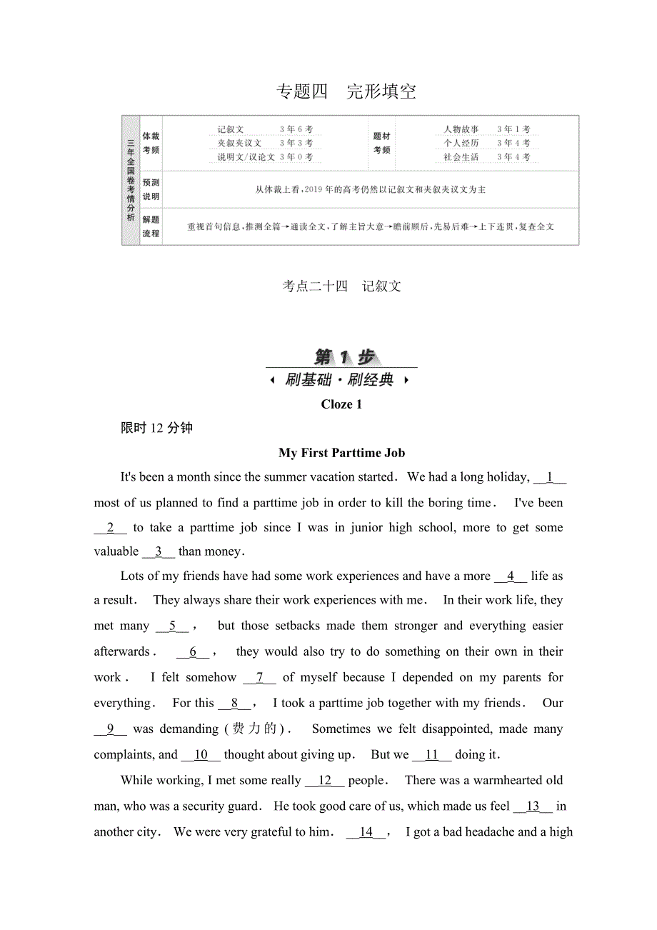 2021届高考英语一轮（新课标通用）训练检测：专题四完形填空 考点二十四　记叙文 WORD版含解析.doc_第1页