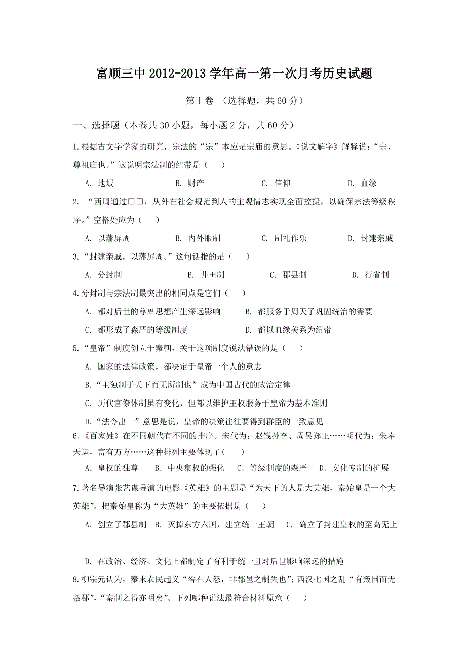 四川省自贡市富顺三中2012-2013学年高一第一次月考历史试题 WORD版无答案.doc_第1页