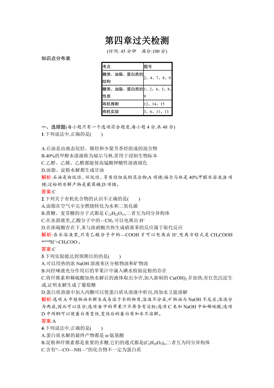 《南方新课堂》2015-2016学年高二化学选修5课时训练：第四章 生命中的基础有机化学物质 过关检测 WORD版含解析.doc_第1页