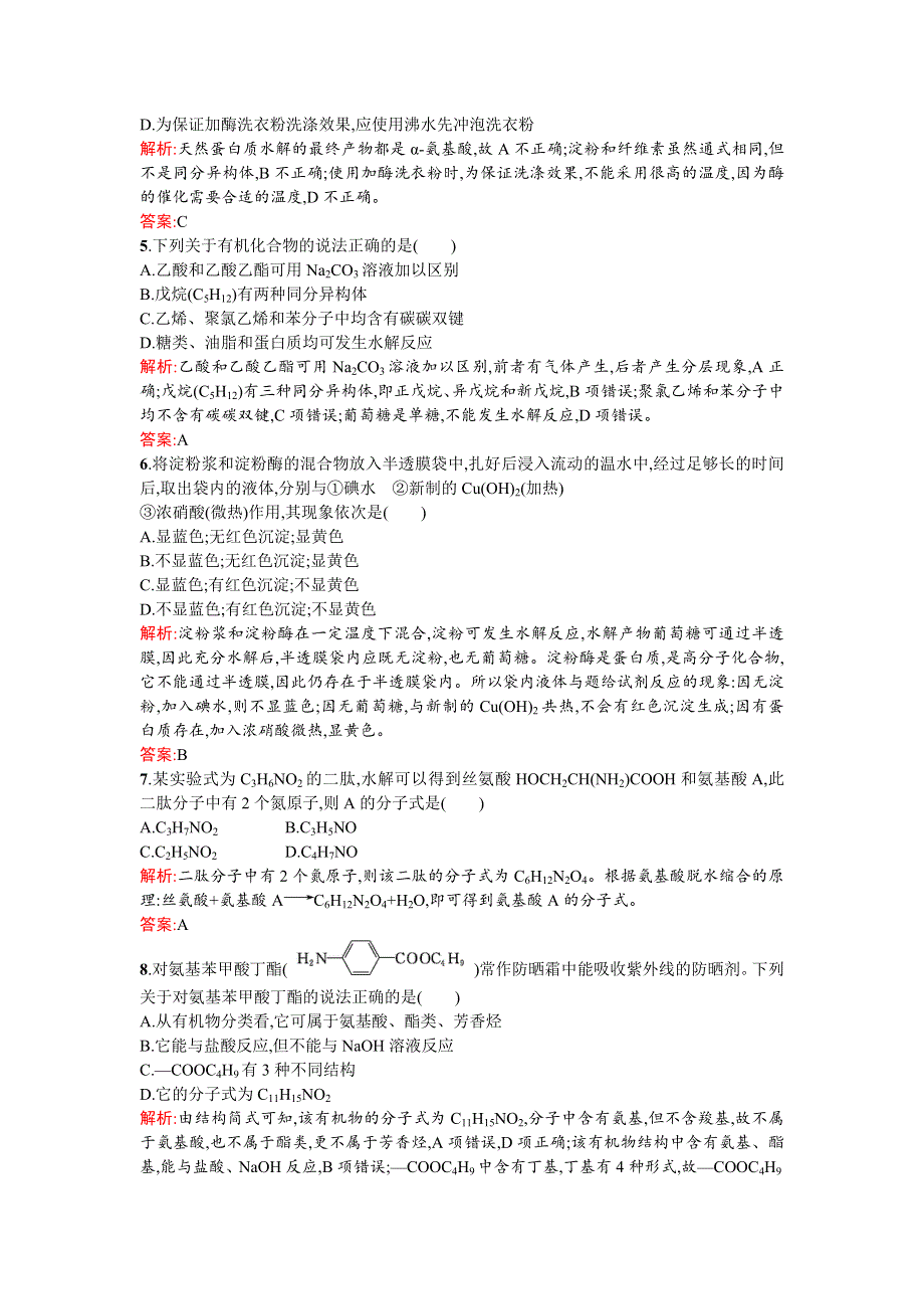 《南方新课堂》2015-2016学年高二化学选修5课时训练：第四章 生命中的基础有机化学物质 过关检测 WORD版含解析.doc_第2页