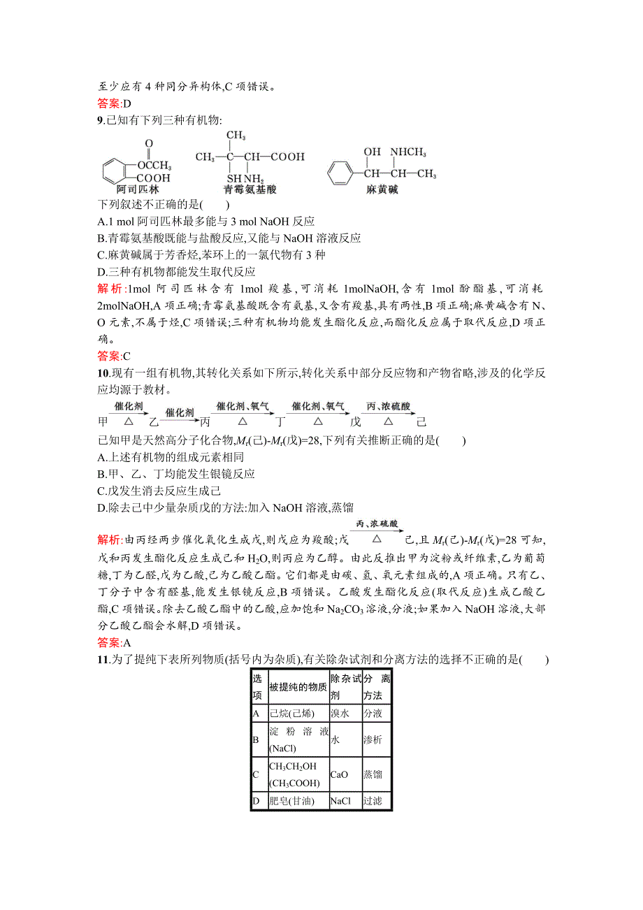 《南方新课堂》2015-2016学年高二化学选修5课时训练：第四章 生命中的基础有机化学物质 过关检测 WORD版含解析.doc_第3页