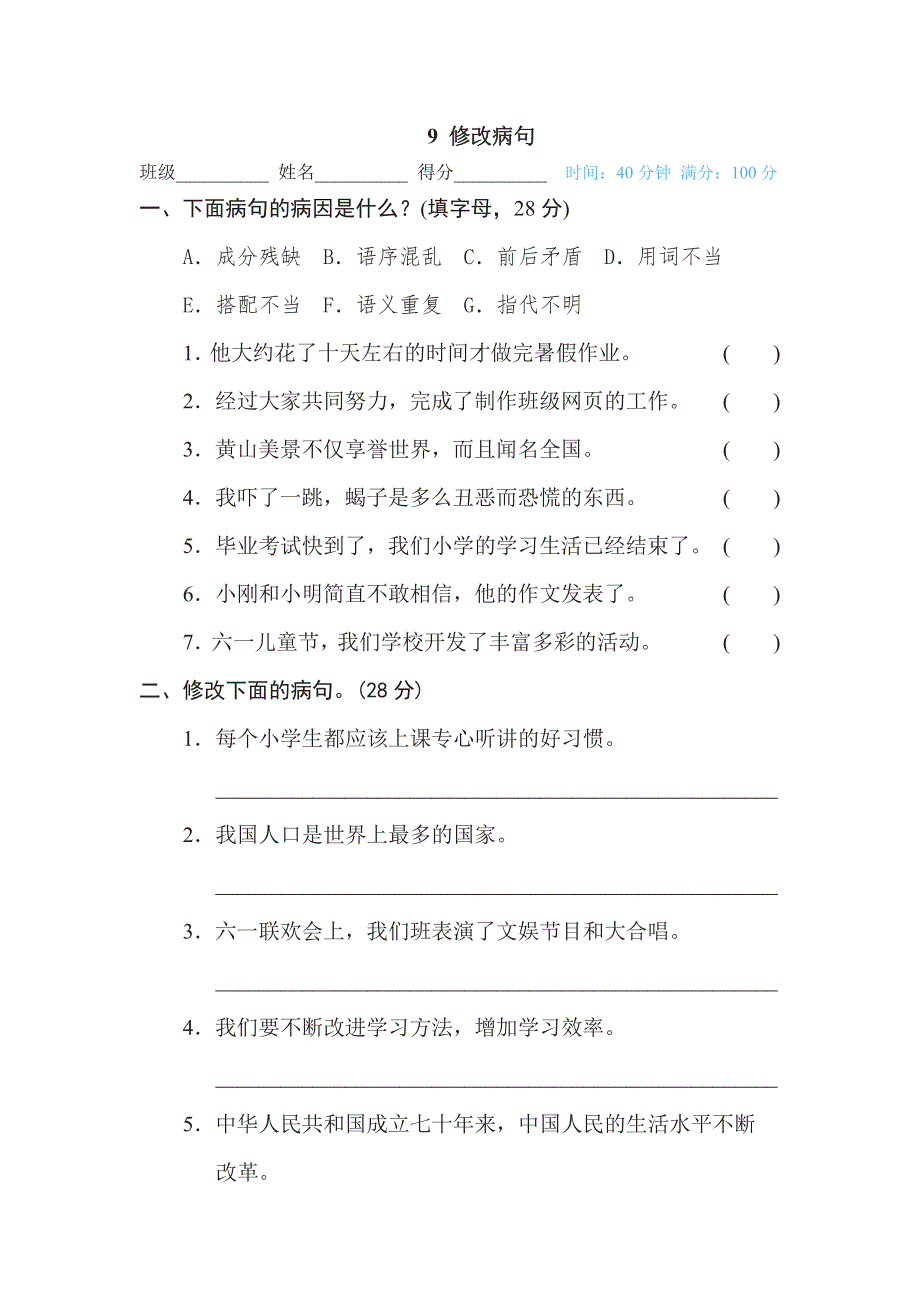 六年级下册语文部编版期末专项测试卷9修改病句（含答案）.pdf_第1页