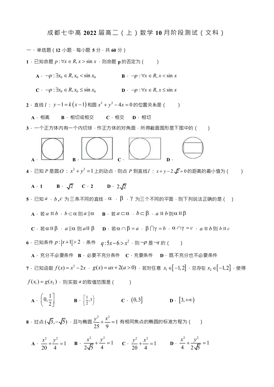 四川省成都七中2020-2021学年高二上学期10月阶段性考试文科数学试卷 WORD版缺答案.docx_第1页