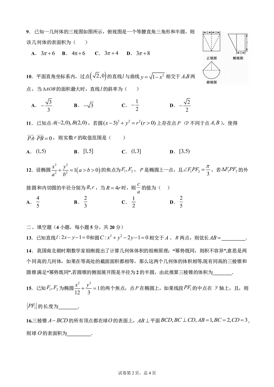 四川省成都七中2020-2021学年高二上学期10月阶段性考试文科数学试卷 WORD版缺答案.docx_第2页