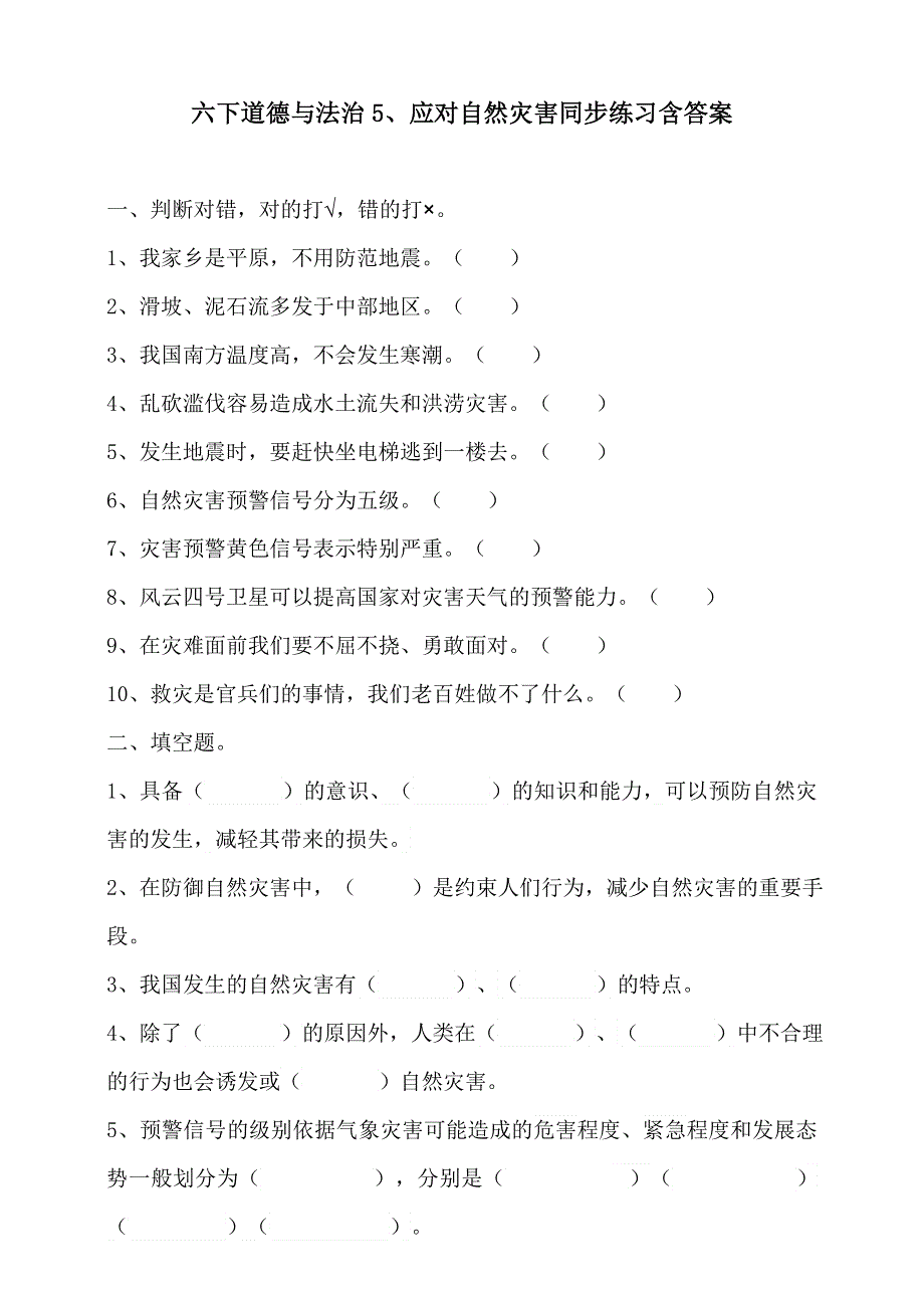 六年级下册道德与法治5、应对自然灾害同步练习含答案.doc_第1页