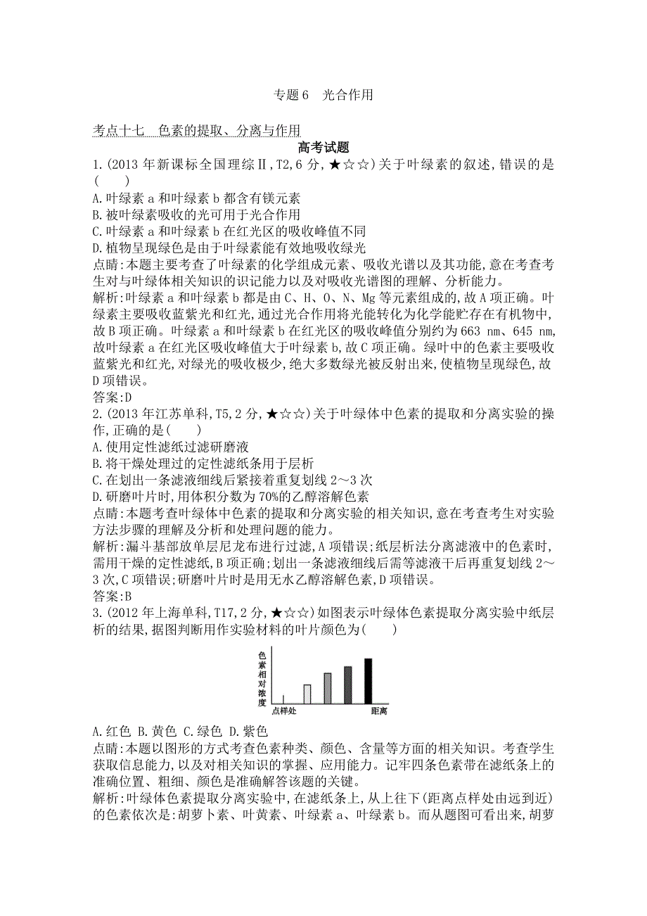 《导与练》2015届高三生物一轮总复习 专题6光合作用 WORD版含答案.doc_第1页