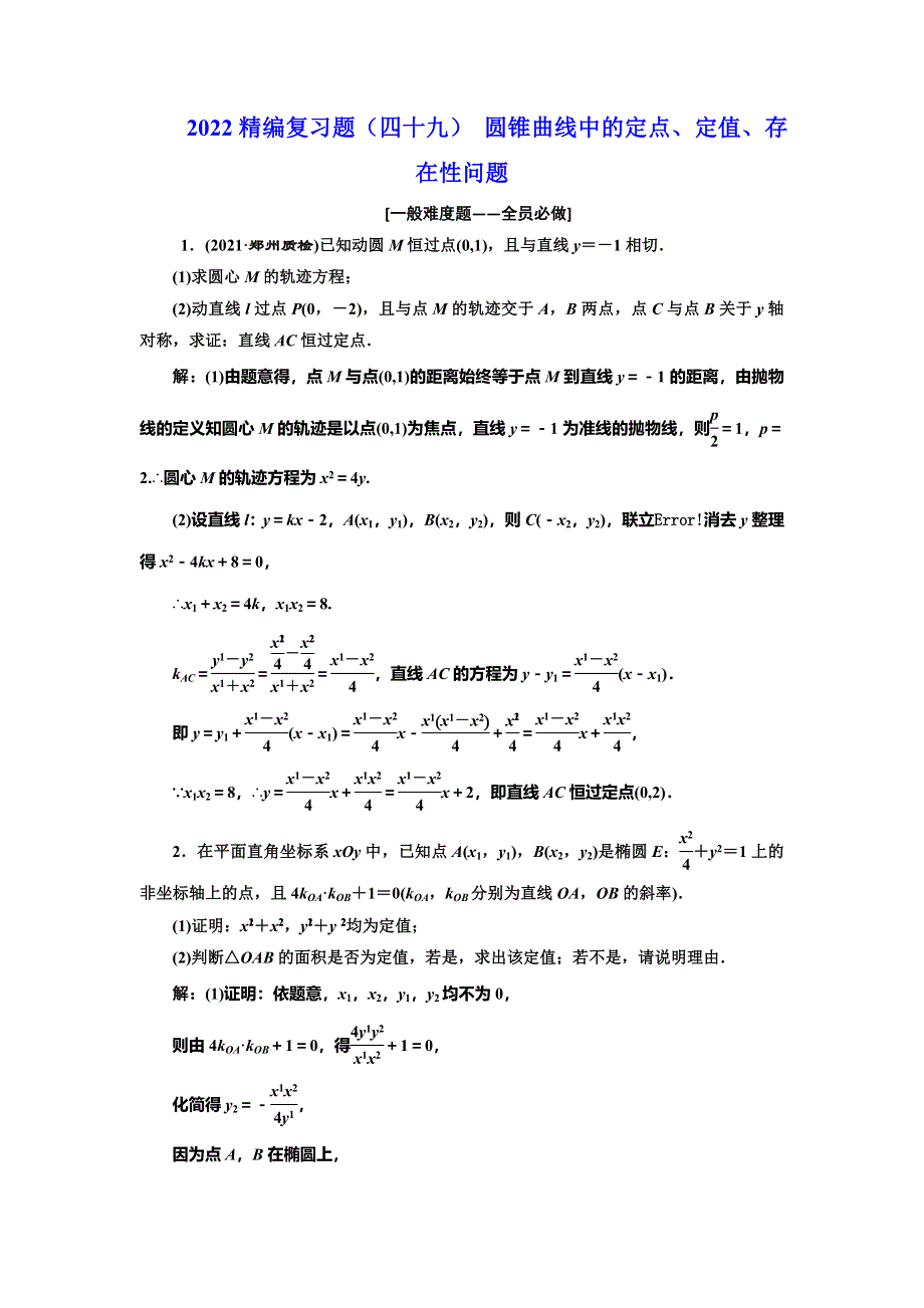 2022届高考数学大一轮基础复习之最新省市模拟精编（四十九） 圆锥曲线中的定点、定值、存在性问题 WORD版含解析.doc_第1页