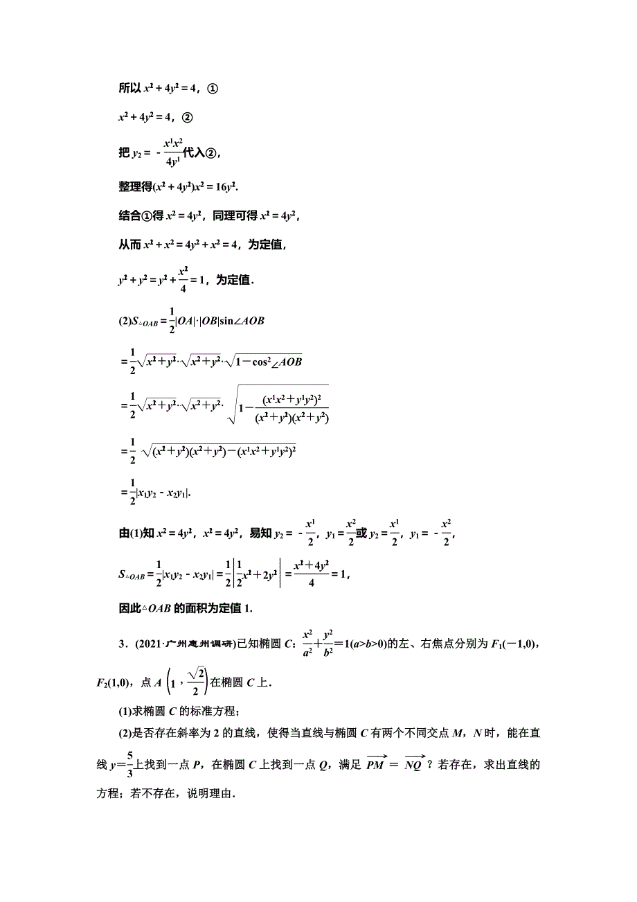 2022届高考数学大一轮基础复习之最新省市模拟精编（四十九） 圆锥曲线中的定点、定值、存在性问题 WORD版含解析.doc_第2页