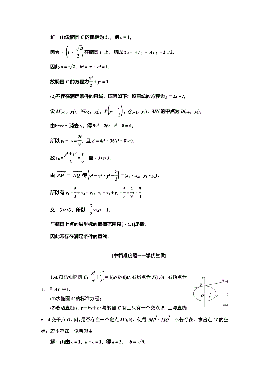 2022届高考数学大一轮基础复习之最新省市模拟精编（四十九） 圆锥曲线中的定点、定值、存在性问题 WORD版含解析.doc_第3页