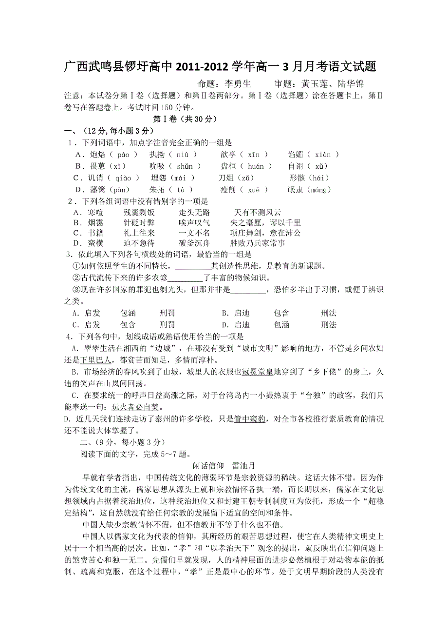 广西武鸣县锣圩高中2011-2012学年高一3月月考语文试题（无答案）.doc_第1页