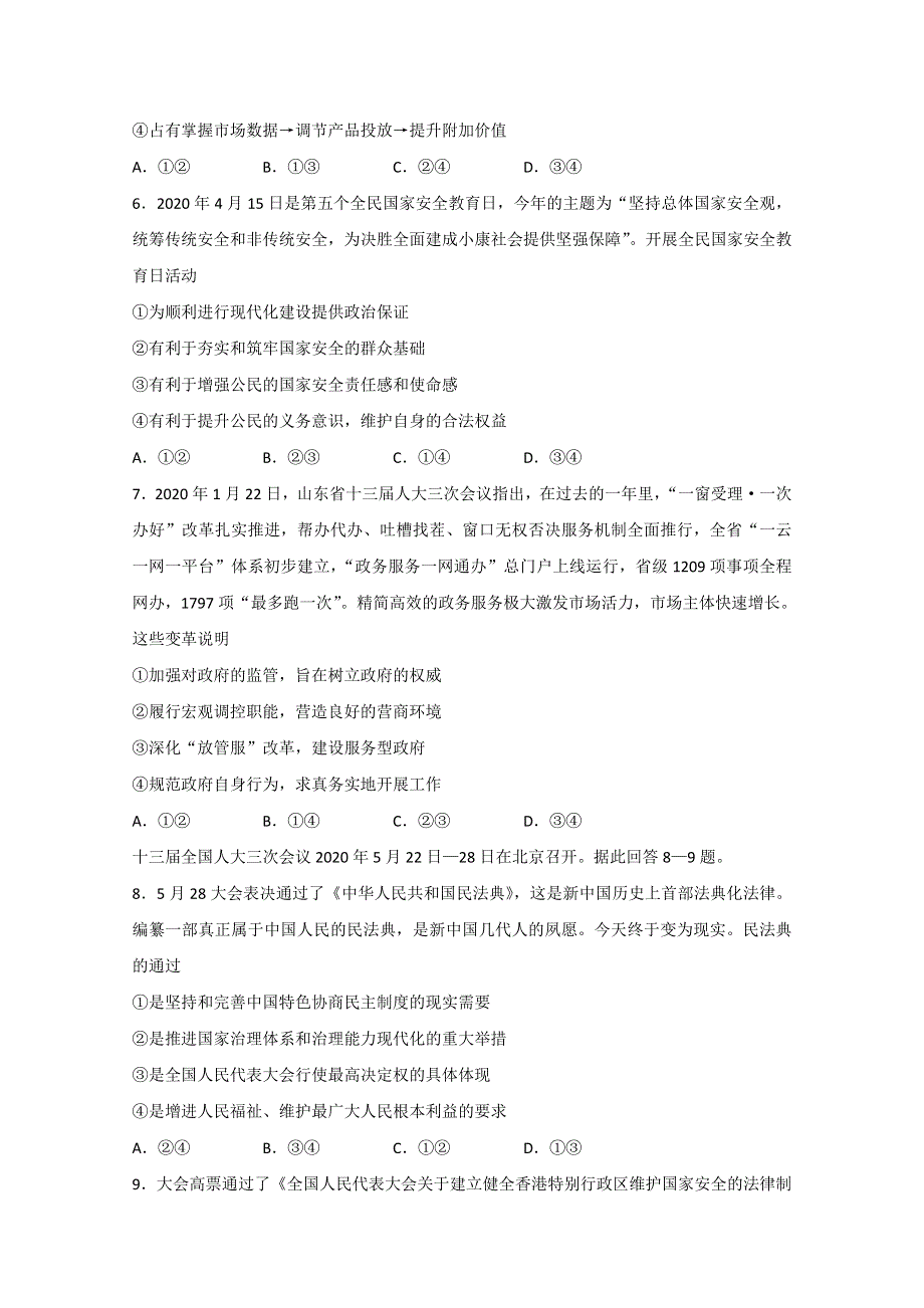 山东省泰安市泰山中学2020届高三四模政治试卷 WORD版含答案.doc_第3页