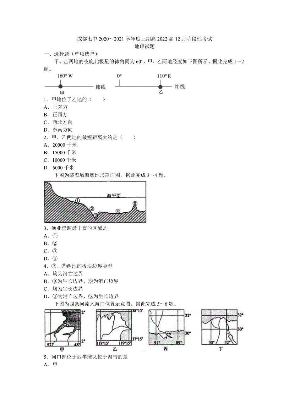 四川省成都七中2020-2021学年高二上学期12月阶段性考试地理试题 WORD版含答案.docx_第1页