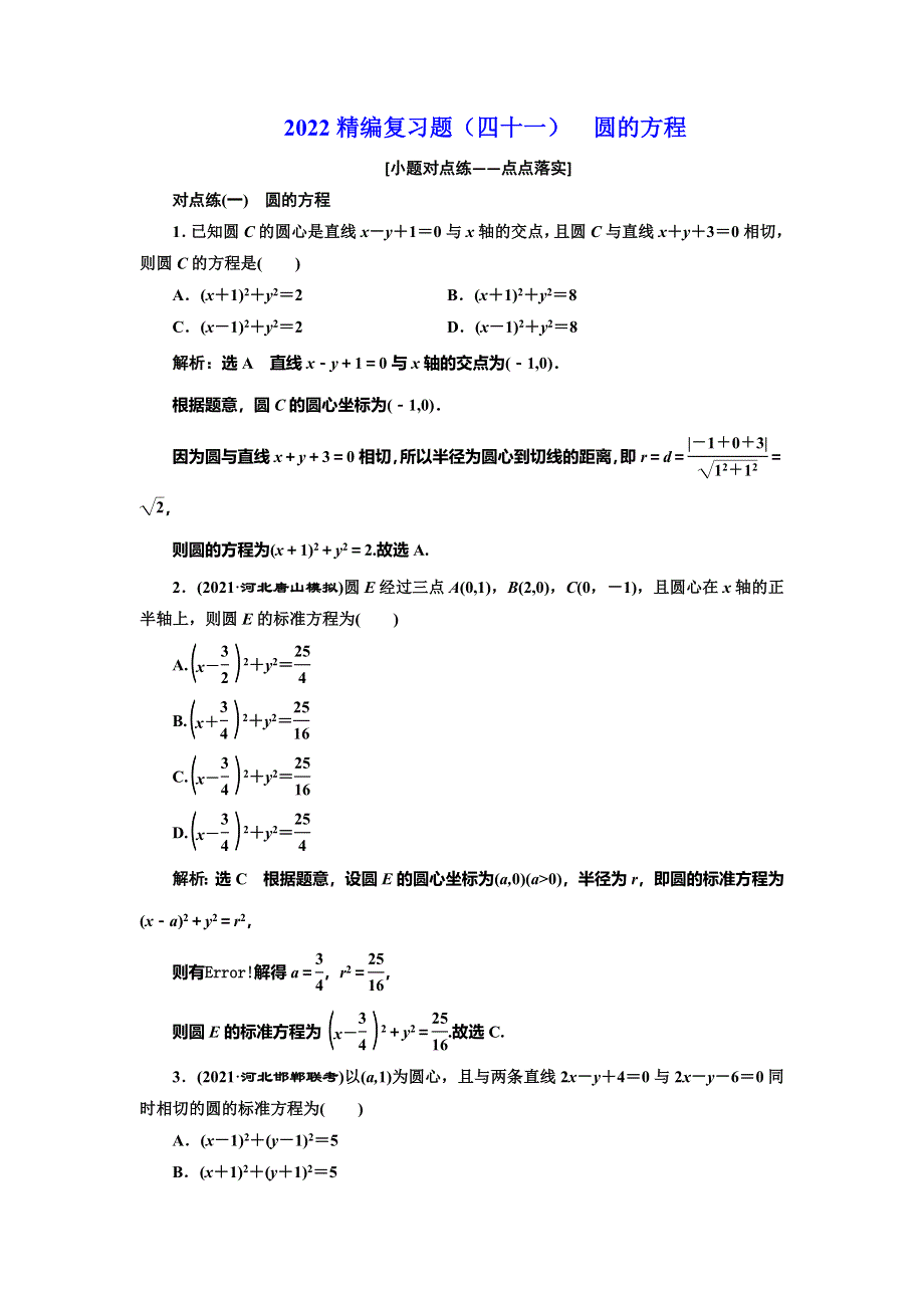 2022届高考数学大一轮基础复习之最新省市模拟精编（四十一） 圆的方程 WORD版含解析.doc_第1页