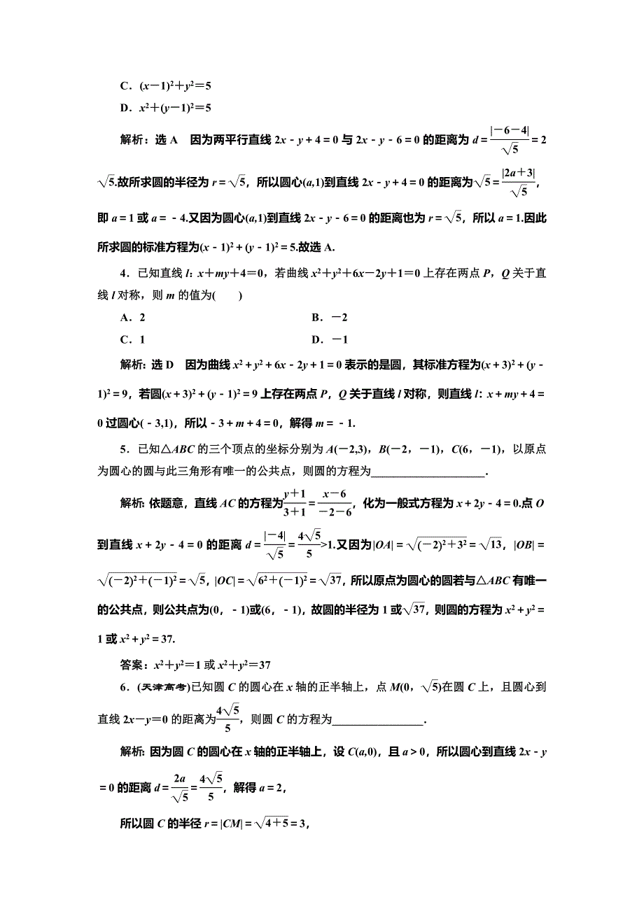 2022届高考数学大一轮基础复习之最新省市模拟精编（四十一） 圆的方程 WORD版含解析.doc_第2页