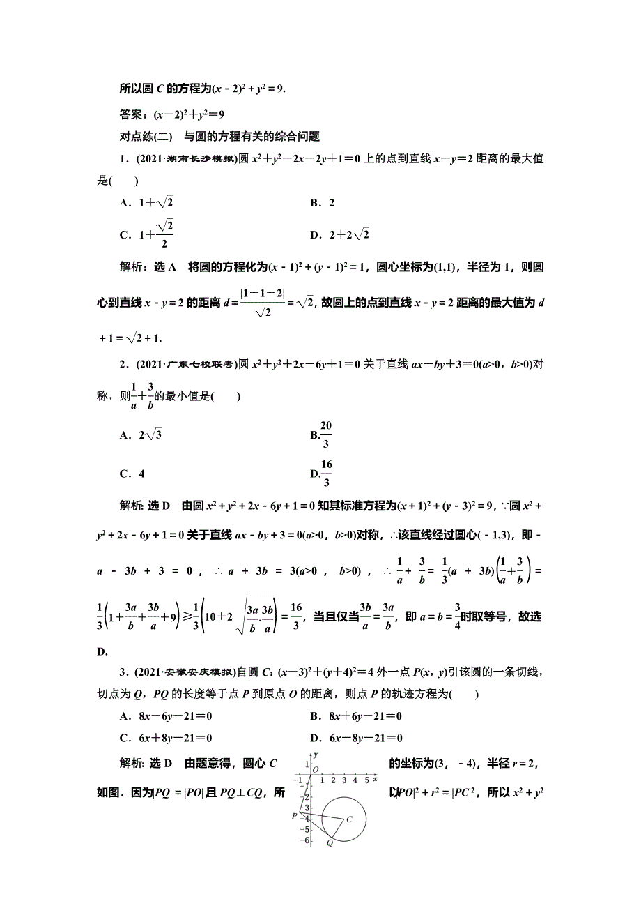 2022届高考数学大一轮基础复习之最新省市模拟精编（四十一） 圆的方程 WORD版含解析.doc_第3页