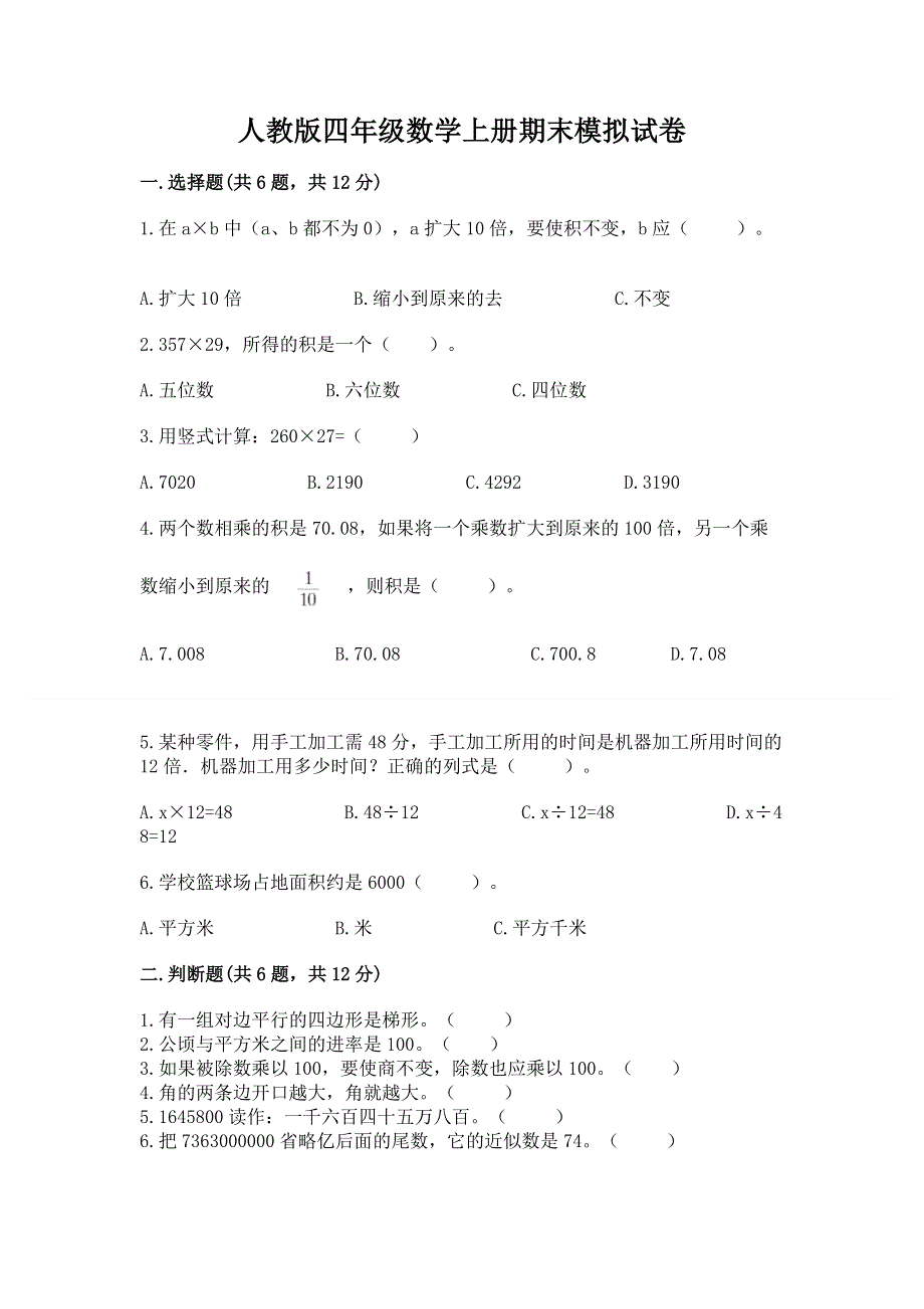 人教版四年级数学上册期末模拟试卷精品【预热题】.docx_第1页